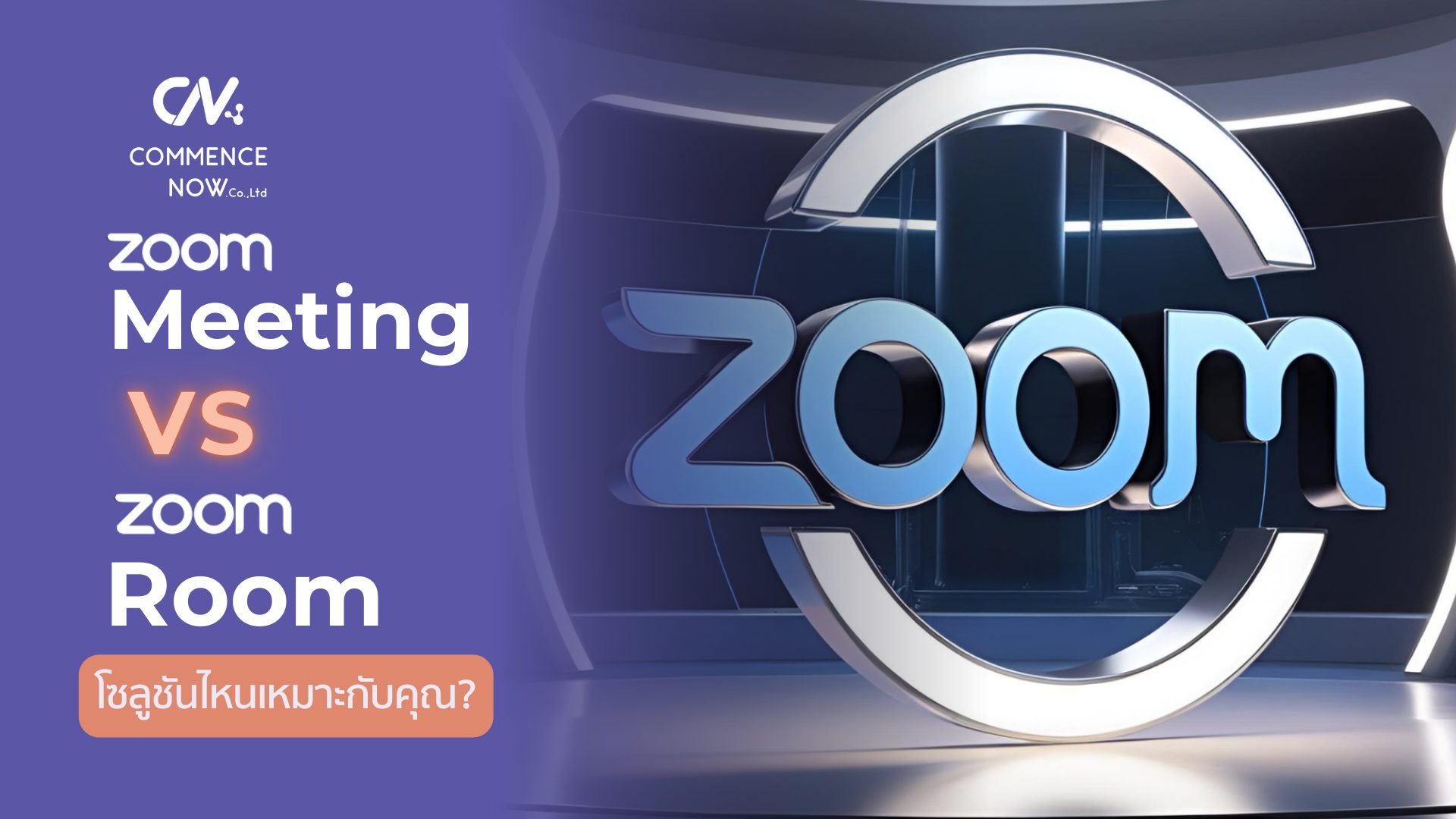 Zoom Room กับ Zoom Meeting ต่างกันอย่างไร? โซลูชันไหนเหมาะกับคุณ?